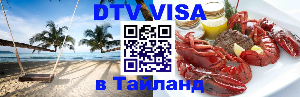 Сколько стоит виза DTV в Тайланд 