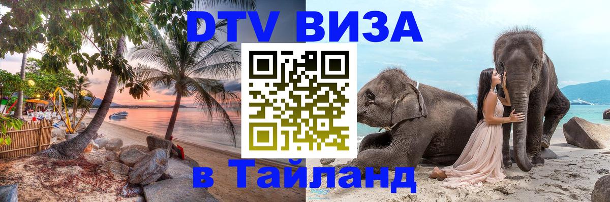 DTV Visa Тайланд купить Видное 